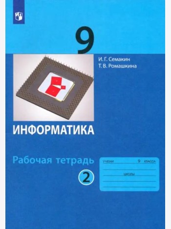 Информатика. 9 класс. Рабочая тетрадь. В 2-х частях. Часть 2