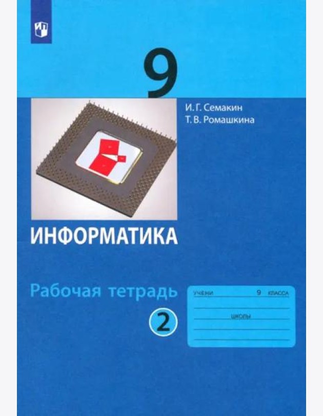 Информатика. 9 класс. Рабочая тетрадь. В 2-х частях. Часть 2