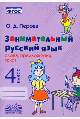 Занимательный русский язык. 4 класс. Слова, предложения, текст. ФГОС