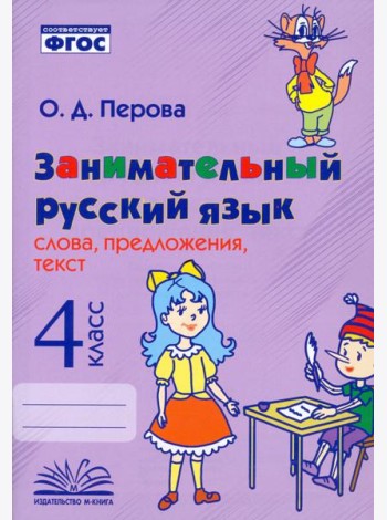 Занимательный русский язык. 4 класс. Слова, предложения, текст. ФГОС