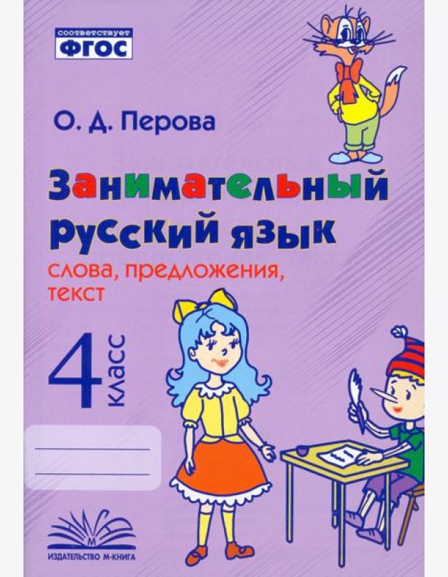Занимательный русский язык. 4 класс. Слова, предложения, текст. ФГОС