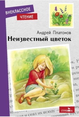 Внек.Чтение. Неизвестный цветок. А. Платонов. НОВ