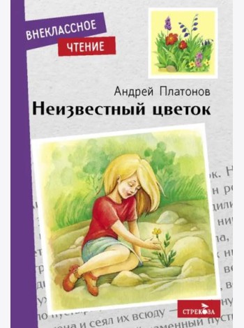 Внек.Чтение. Неизвестный цветок. А. Платонов. НОВ