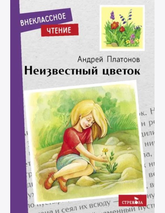 Внек.Чтение. Неизвестный цветок. А. Платонов. НОВ
