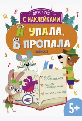 Детектив с наклейками. А упала, Б пропала. Выпуск 3