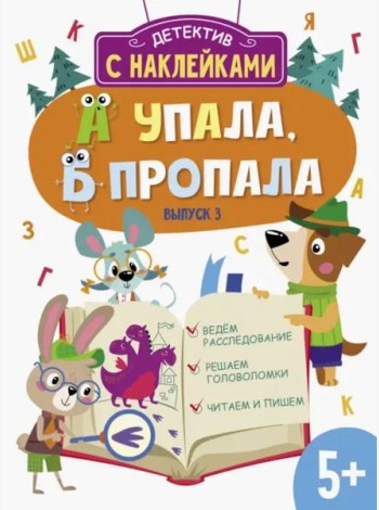 Детектив с наклейками. А упала, Б пропала. Выпуск 3