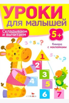 Уроки для малышей 5+. Складываем и вычитаем