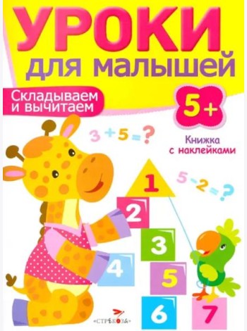 Уроки для малышей 5+. Складываем и вычитаем