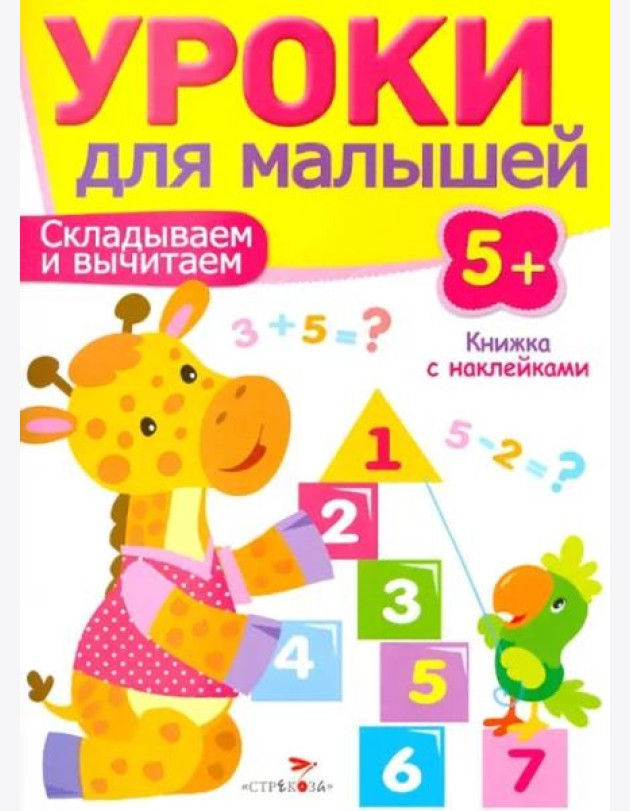 Уроки для малышей 5+. Складываем и вычитаем