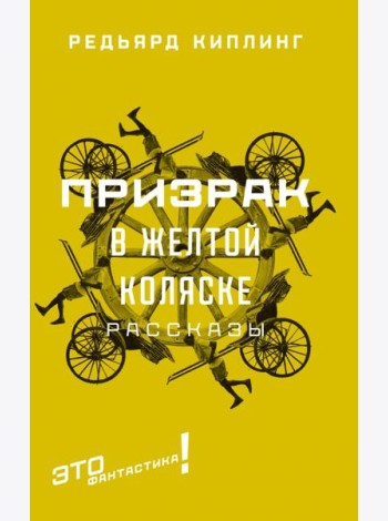 Призрак в желтой коляске