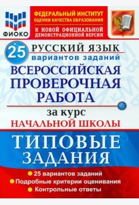 ВПР ФИОКО Русский язык. За курс начальной школы. 25 вариантов. Типовые задания. ФГОС
