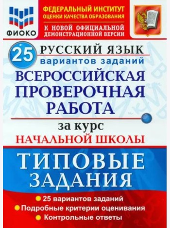 ВПР ФИОКО Русский язык. За курс начальной школы. 25 вариантов. Типовые задания. ФГОС