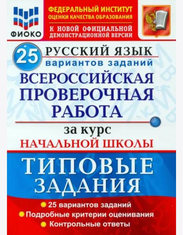 ВПР ФИОКО Русский язык. За курс начальной школы. 25 вариантов. Типовые задания. ФГОС