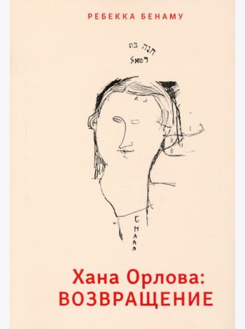 Хана Орлова. Возвращение