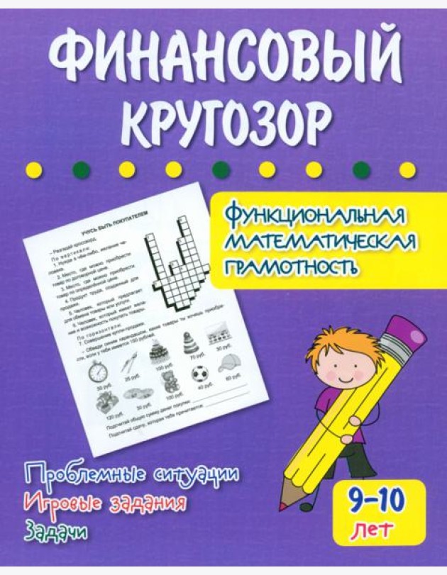 Финансовый кругозор. Функциональная математическая грамотность