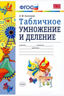 УМК Математика. Табличное умножение и деление