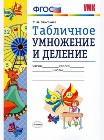 УМК Математика. Табличное умножение и деление