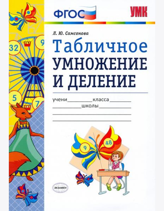 УМК Математика. Табличное умножение и деление