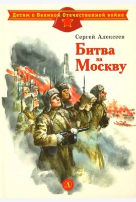 Битва за Москву