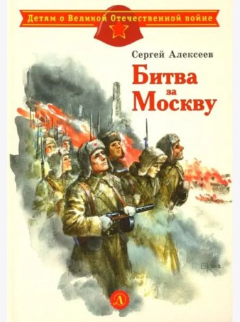 Битва за Москву
