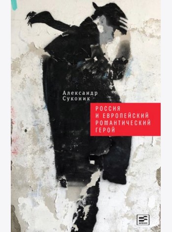 Россия и европейский романтический герой
