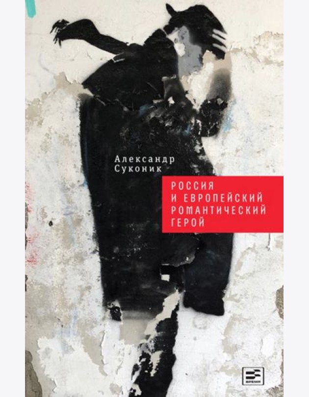 Россия и европейский романтический герой