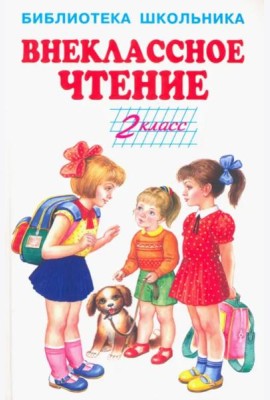 Внеклассное чтение. 2 класс