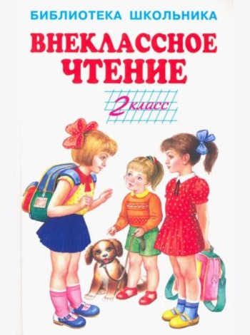 Внеклассное чтение. 2 класс