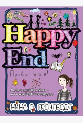 Привет, это я! Happy End