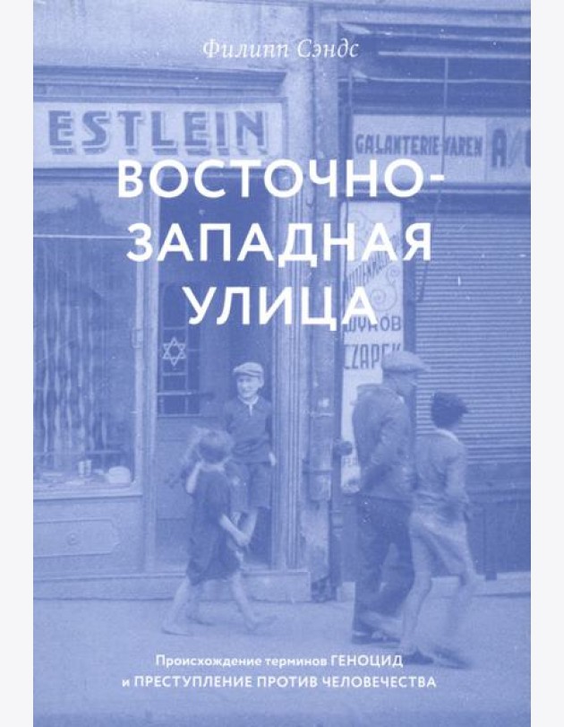 Восточно-западная улица. Происхождение терминов ГЕНОЦИД и ПРЕСТУПЛЕНИЕ ПРОТИВ ЧЕЛОВЕЧЕСТВА