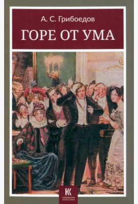 Горе от ума