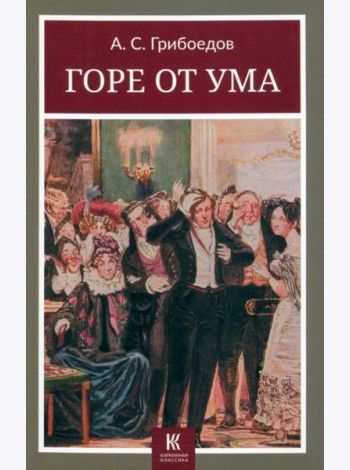 Горе от ума
