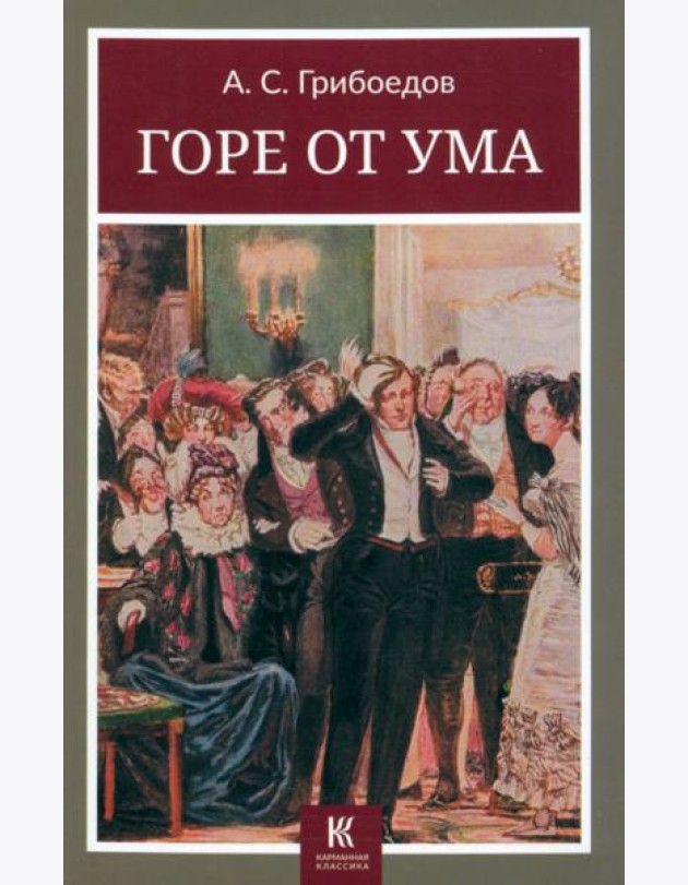 Горе от ума