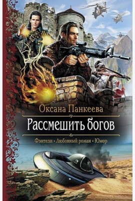 Рассмешить богов