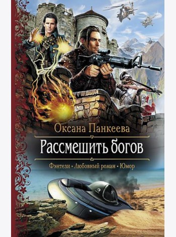 Рассмешить богов