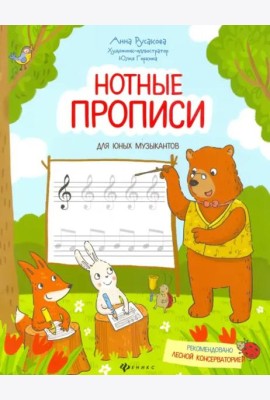 Нотные прописи для юных музыкантов