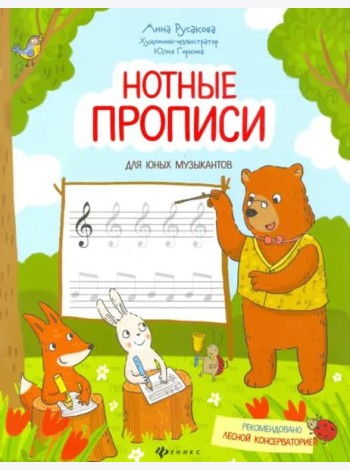 Нотные прописи для юных музыкантов
