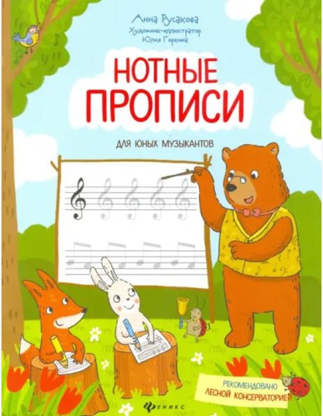 Нотные прописи для юных музыкантов