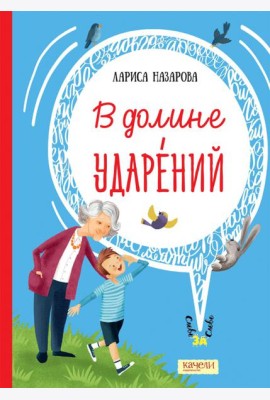 В долине ударений