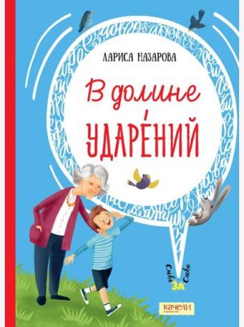 В долине ударений