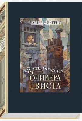 Приключения Оливера Твиста