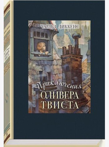 Приключения Оливера Твиста