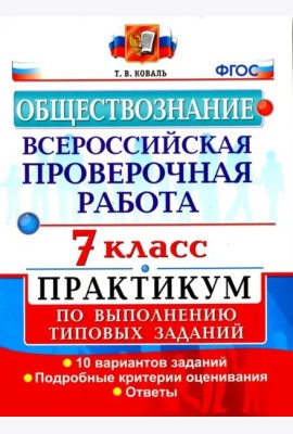 Обществознание. 7 класс. ВПР. Практикум по выполнению типовых заданий. ФГОС