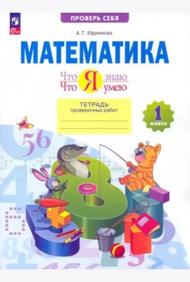 Математика. 1 класс. Тетрадь проверочных работ. Что я знаю. Что я умею. ФГОС