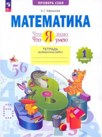 Математика. 1 класс. Тетрадь проверочных работ. Что я знаю. Что я умею. ФГОС