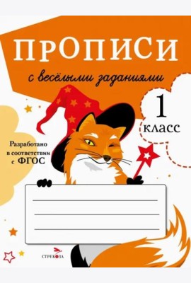 ПРОПИСИ ДЛЯ 1 КЛ. Прописи с веселыми заданиями