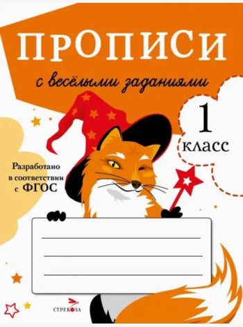 ПРОПИСИ ДЛЯ 1 КЛ. Прописи с веселыми заданиями