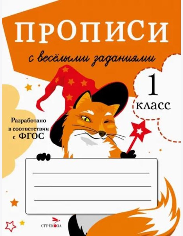 ПРОПИСИ ДЛЯ 1 КЛ. Прописи с веселыми заданиями