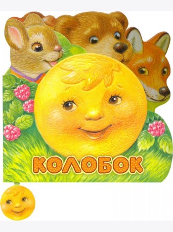 Первая сказка. Слушай и играй. Колобок