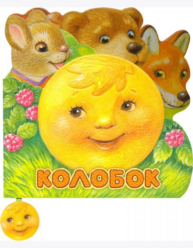 Первая сказка. Слушай и играй. Колобок
